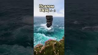 ПСАЛОМ 13(14):1-6