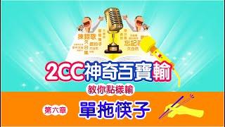 【電台節目】EP6 單拖筷子｜2CC神奇百寶輸｜ 2CCChaya菜芽｜輸到盡頭便是贏