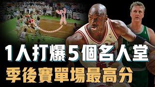 Michael Jordan季後賽單場63分難度究竟有多大？同時對抗5個名人堂，連巔峰Bird都被直接打服，NBA史上最強個人表現【NBA經典比賽分析】