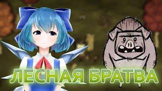 Сырник Стронг: Пособие по выживаваню в Dont Starve Together