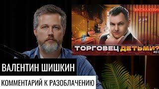 Комментарий на разоблачение кинетика Валентина Шишкина