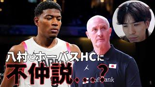 【NBA】ホーバスHCと八村に不仲説が浮上？　日本代表に何が起きているのか【ハレルヤ切り抜き】