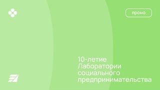Лаборатории социального предпринимательства - 10 лет!