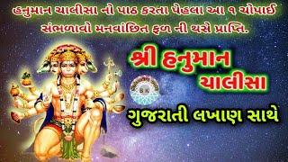હનુમાન ચાલીસા | Hanuman chalisa | Anjani No Jayo | Hanuman chalisa Gujrati Lyrics