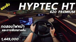 ลองขับ Hyptec HT 620 Premium กลางคืน ระบบไฟหน้า ไฟภายใน เป็นไง สว่างเพียงพอมั้ย ?