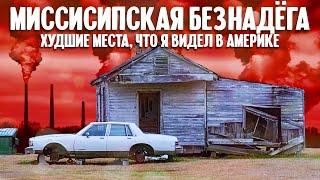 Миссисипская безнадега - худшие места, что я видел в Америке