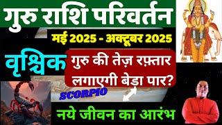 वृश्चिक राशि | नए जीवन का आरम्भ  | Vrishchik Rashi गुरु राशि परिवर्तन 2025 astroguru Nikhil Scorpio