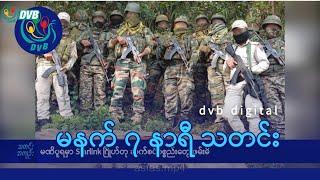 DVB Digital မနက် ၇ နာရီ သတင်း (၁၉ ရက် ဒီဇင်ဘာလ ၂၀၂၄)