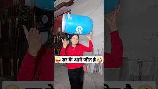 डर के आगे जीत है  Murari Shorts #keshavshashivlogs #comedy #funny #shorts #trending