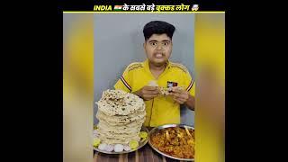 INDIA  के सबसे बड़े भुक्कड़ लोग  FASTEST EATER  #shorts#short#shortsfeed#shortfeed#viral#foodie