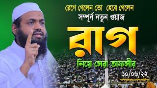 আরিফ বিন হাবিব নতুন ওয়াজ | রাগ | Mufti Arif Bin Habib New Waz 2022