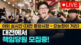 대구 한동훈 지지청년들, 대전 중앙시장~으능정이 거리에서 책임당원 모집!