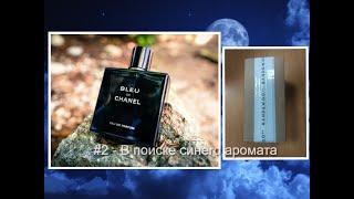 #2 - "В поиске синего аромата" /// Bleu De Chanel edp /// Обзор шикарного "не синего аромата"