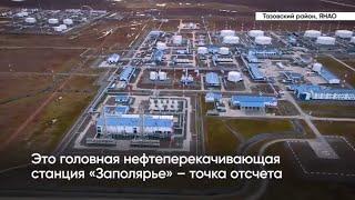 ГНПС №1 «Заполярье» - точка отсчета уникального проекта «Транснефти» Заполярье - Пурпе