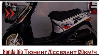 Honda Dio Тюнинг 70сс валит 120км ч