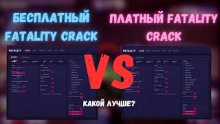 Бесплатный фаталити кряк или Платный? Какой лучше? (underical.cc)