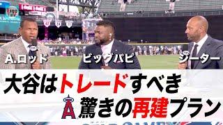 【日英字幕】大谷は移籍すべき？驚きのエンゼルス再建プランとは？A.ロッド, ビックパピ, ジーターが語る【リアル英語を学ぶ】