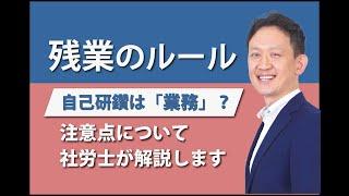 残業のルール。残業時間中の自己研鑽は？注意点について社労士が解説します。
