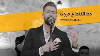 Aiman Khaleel | أيمن خليل حط النقط ع حروف - صار الحكي [Cover 2024]