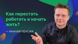 Как перестать работать и начать жить? Ранняя пенсия