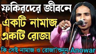 মারেফতের নামাজ রোজা কী? কি ভাবে আদায় করে? ফকিরের নামাজ নাকী-এক ওয়াক্ত?Anowar Sorkar-কঠিন ধোলায় দিলেন