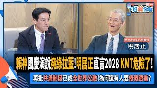 【下班瀚你聊】賴神國慶演說擁綠拉藍!明居正直言2028 KMT危險了!再批共產制度已成全世界公敵!為何還有人要傻傻跟進?2024-10-13 Ep.212 @TheStormMedia