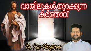 Fr. Tiju Varghese | Message | വാതിലുകൾ തുറക്കുന്ന കർത്താവ്