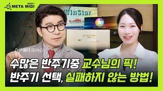 반주기 선택 , 실패하지 않는 방법 ! 1부 (수많은 반주기 중 교수님의 픽! )