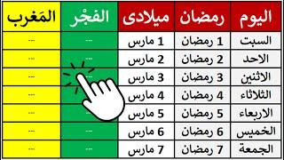 تعرف على موعد اذان المغرب والفجر اليوم | امساكية شهر رمضان 2025