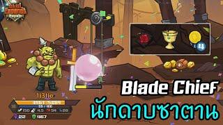Blade Chief นักดาบซาตาน ️ [Skill Legends Royale ไทย/TH]