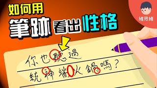 「你的筆跡」已暴露你真實個性人格！神奇的筆跡心理學【心理學】 | 維思維