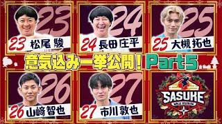 【Part5】出場選手の意気込みインタビューを一挙公開！【SASUKE2024 12月25日(水)よる6時】