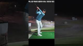 [골프레슨] 생각을 바꾸면 백스윙이 쉬워 집니다! #골프 #백스윙 #golf