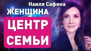 ЖЕНЩИНА - ИСТОЧНИК ПОКОЯ и счастья для всех