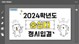 2024학년도 숭실대 입시결과 2편 (정시입결)