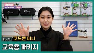 [입문] Ep9. 코딩드론 입문자에게 추천ㅣ코아쌤과 함께 체크해봐요~!ㅣ코드론미니 교육용 패키지