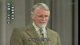 【高畫質 清晰版】啟示錄（二）升天的主 │ 大衛鮑森 David Pawson