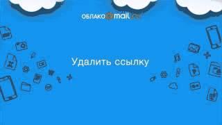 Как создать или удалить ссылку в Облаке