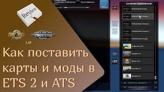 ОБЗОР как подключать моды и добавлять карты в ETS 2 и ATS | ETS 2 1.49.2.23s | ATS 1.49.3.14s