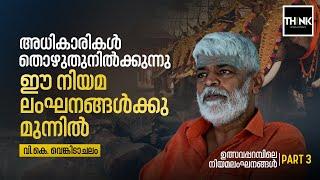 അധികാരികൾ തൊഴുതുനിൽക്കുന്നു, ഈ നിയമലംഘനങ്ങൾക്കു മുന്നിൽ| Elephant Attack | VK Venkitachalam