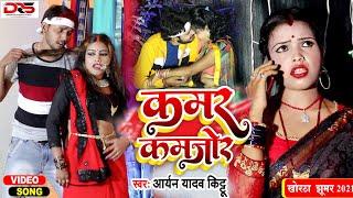 Kamar Kamjor | Aryan Yadav Kitu | Khortha Video Song | Ram Diwana