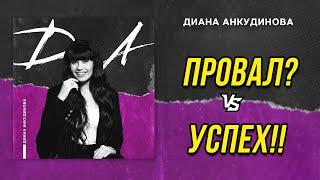 ПРОВАЛ или УСПЕХ альбома «Д.А.» Дианы Анкудиновой? Как думаете?Обсудим в комментариях?!