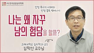 나는 왜 자꾸 남의 험담을 할까?(고려대학교 김학진 교수)
