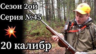 Болтовик 20 калибр. Восстановил древнее ружьё. Первый выстрел.