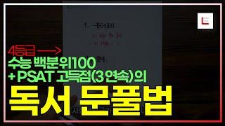 4등급도 1등급처럼 독해할 수 있습니다. (국어 독해법)