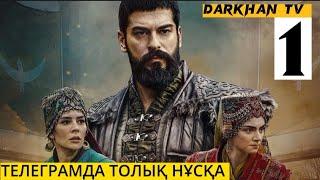 ОСМАН 1-Бөлім Толық нұсқа Телеграм каналда Түрік киносы осман 1 серия тугел Тұсаукесер