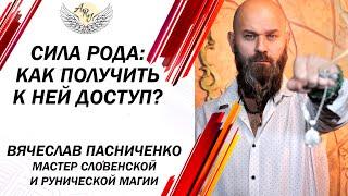 Сила рода: как получить к ней доступ?  / Ари Centre Official Page