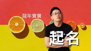 龍寶寶必看！！！龍年寶寶，如何取名？5種思路。 | 沐爺起名 #新生兒  #龍寶寶 #起名字 #寶寶起名 #取名 #公司起名  #名字 #成人改名