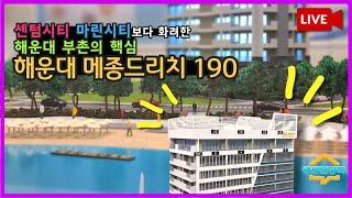 해운대 메종드리치 190 센텀시티 마린시티보다 화려한 해운대 관광특구! 생생분양현장
