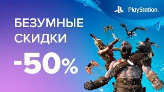 Безумные скидки на Playstation 